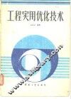 工程实用优化技术 封面