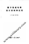 数字集成电路设计原理和运用 封面