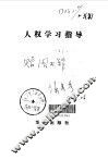 人权学习指导 封面