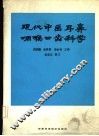 现代中医耳鼻咽喉口齿科学 封面