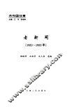 老新闻  百年老新闻系列丛书  共和国往事卷  1953-1955 封面