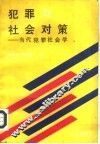 犯罪与社会对策  当代犯罪社会学 封面