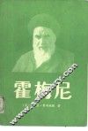 霍梅尼-以真主名义造反的革命者 封面
