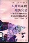 东盟经济的地壳变动  面向21世纪的次区域经济圈的形成 封面