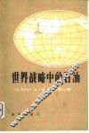 世界战略中的石油 封面