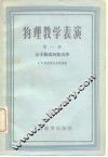 物理教学表演  第1册  分子物理和热力学 封面