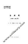老新闻  百年老新闻系列丛书  共和国往事卷  1959-1961 封面