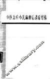 中医治疗小儿麻痹后遗症经验 封面