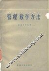 管理数学方法 封面
