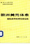 欧洲美元体系 封面
