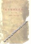 东方各国近代史  第2卷 封面