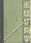 系统矿物学  中 封面