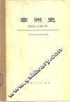 非洲史  1918-1967 封面