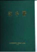 钚手册  上  第2部份冶金  第6章腐蚀和氧化 封面