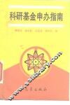 科研基金申办指南 封面