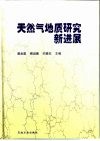 天然气地质研究新进展 封面
