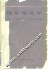 熔盐电化学 封面