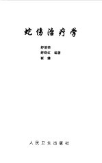 蛇伤治疗学 封面