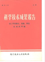 科学技术成果报告  编号：0126  邻二甲苯氧化、脱羧、转位合成间甲酚 封面