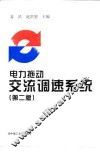 电力拖动交流调速系统  第2版 封面