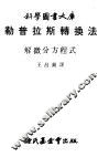 勒普拉斯转换法  解微分方程式 封面
