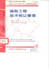 国际工程技术转让管理  中英文本 封面