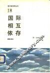 国际相互依存 封面