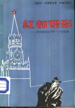 红都碟影 英国谍报局“ST-1”在行动 封面