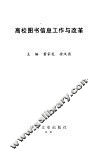 高校图书信息工作与改革 封面