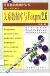 关系数据库与FoxPro 2.6 封面