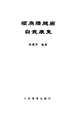 颈肩腰腿痛自我康复 封面