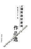 全国财政好新闻作品选 封面