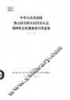 中华人民共和国第五届全国人民代表大会第四次会议提案及审查意见  一至十 封面