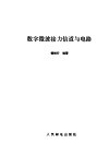 数字微波接力信道与电路 封面