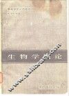 生物学概论 封面