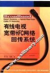 有线电视宽带HFC网络回传系统 封面