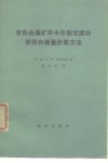 有色金属矿床中分散元素的取样和储量计算方法 封面