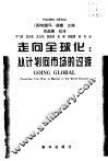 走向全球化  从计划向市场的过渡 封面