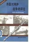 外国对两伊战争的评论 封面