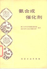 氨合成催化剂 封面