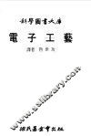 电子工艺 封面