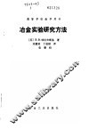 冶金实验研究方法 封面