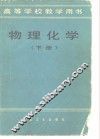 物理化学  下 封面