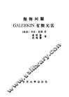抛物问题GALERKIN有限元法 封面
