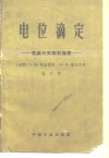 电位滴定  理论与实际的论著 封面