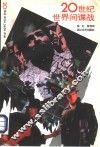 20世纪世界间谍战  上 封面