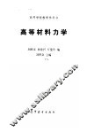 高等材料力学 封面