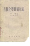 有机化学实验技术 封面