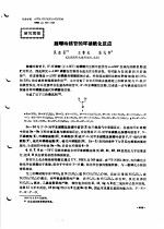 研究简报  腺嘌呤核苷的环磷酰化反应 封面