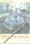 职工轮训教材  现代科学技术新成就 封面